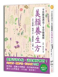 不化妝也漂亮！女中醫親授美顏養生方：女生這麼做，呵護子宮，逆轉肌齡，美麗一生 