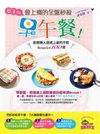 簡單做，會上癮的全盤秒殺早午餐！廚房懶人速速上桌的不敗Brunch100道 