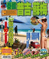 出境遊：泰國普吉蘇梅2016 