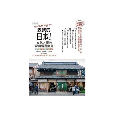 去我的日本：文化 Ｘ 藥妝深度漫遊套書 