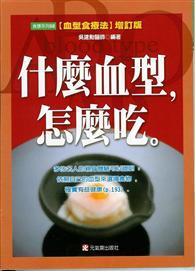 什麼血型怎麼吃 