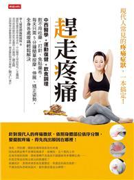 趕走疼痛：中、西醫學+運動復健+飲食調理三方聯手，不用吃藥、打針、免貼藥布，每天只需5分鐘簡單按摩、伸展、矯正姿勢，全身各處痠痛輕鬆解決 