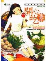 開心吃素