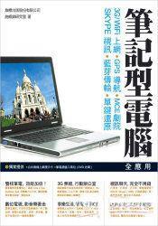 筆記型電腦全應用 