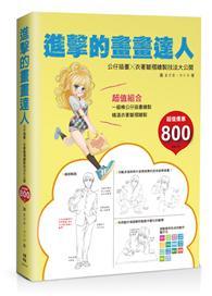 進擊的畫畫達人：公仔插畫╳衣著皺褶繪製技法大公開 