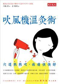 吹風機溫灸術：穴道熱熱吹，病痛快快好 