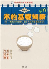 超圖解米的基礎知識：了解稻米的營養、飲食文化與產業經濟 