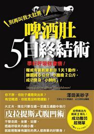 脾酒肚5日終結術：學好呼吸就會瘦！權威有氧教練教你1天1動作，腰圍減5公分，小腹瘦2公斤，成功變身「小鮮肉」！ 
