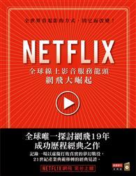 NETFLIX：全球線上影音服務龍頭網飛大崛起 