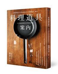 料理道具案內：百年老舖釜淺商店的理想廚房用具 