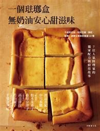 一個琺瑯盒－無奶油安心甜滋味：不使用奶油，利用豆腐、果乾、堅果，健康又美味的食譜48種＋7位人氣料理家的獨家配方與廚房故事 