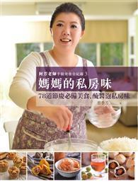 阿芳老師手做美食全紀錄：媽媽的私房味 