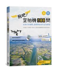 飛吧！空拍機100問：從飛行到攝影，這樣開始我的空拍練習 