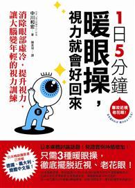1日5分鐘暖眼操，視力就會好回來：消除眼部虛冷，提升視力，讓大腦變年輕的視力訓練 