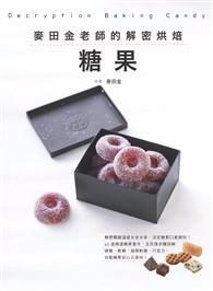 麥田金老師的解密烘焙：糖果 