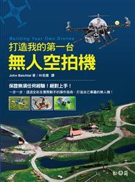 打造我的第一台無人空拍機 