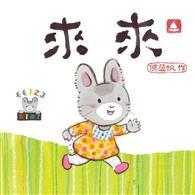 毛毛123：來來 