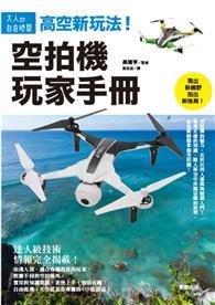 高空新玩法！空拍機玩家手冊 