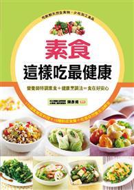 素食這樣吃最健康：營養師特調美味素食＋健康烹調法＝食在好安心