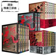 酒徒【隋唐三部曲】全集（共20卷，隋亂+開國功賊+盛唐煙雲+隋亂後傳）