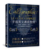 手寫英文書法聖經：從握筆、筆順到數字、符號，全方位掌握藝術美字書寫技法。 