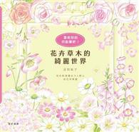 花卉草木的綺麗世界 