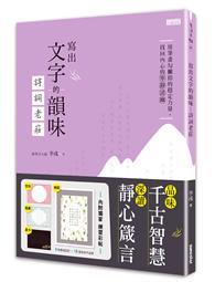 寫出文字的韻味：詩詞老莊（內附紙上美字練習彩帖） 