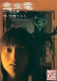 鬼來電（漫畫版） 