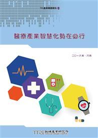 醫療產業智慧化勢在必行 