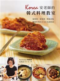 安老師的韓式料理教室 