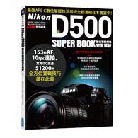 Nikon D500數位單眼相機完全解析 