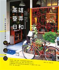 高雄巷弄日和：文創聚落、朝氣小舖、輕食咖啡，暢遊陽光海港城新亮點 