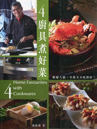 4廚具煮好菜（中英對照） 