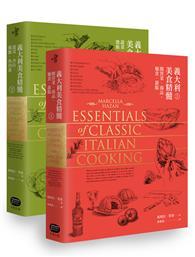 義大利美食精髓（兩冊套書） 