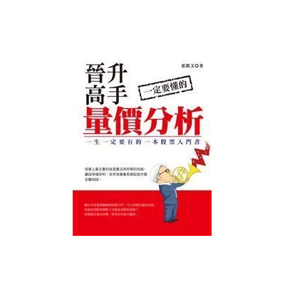 晉升高手一定要懂的量價分析from Taaze讀冊生活網路書店at Shop Com Tw