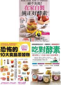 低糖好做、天然有效！酵素排毒（三冊套書）：代謝消化力UP！清腸通便力UP！免疫自癒力UP！ 