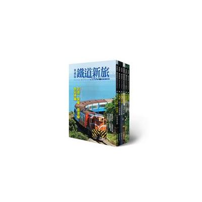 環遊台灣！6大精華鐵道路線典藏(6冊套書) 