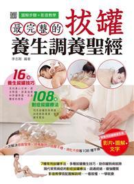 最完整的拔罐養生調養聖經 