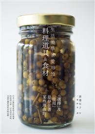 生活美學家愛用的料理道具&食材：自然簡約風格，展現名料理家渡邊有子對料理的執著！ 