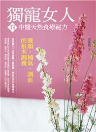 獨寵女人的中醫天然食療祕方：養顏、補血、調氣的根本調養 