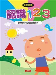 認識123 