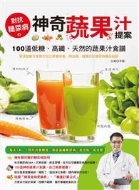 對抗糖尿病的神奇蔬果汁提案