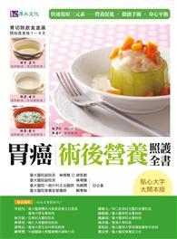 胃癌術後營養照護全書【增訂版】：快速復原三元素─營養促進．微創手術．身心平衡 