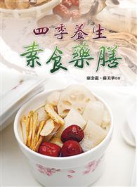 四季養生素食藥膳 