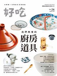 好吃26：我們熱愛的廚房道具 