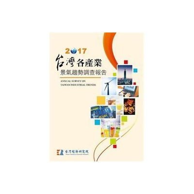 台灣各產業景氣趨勢調查報告2017 