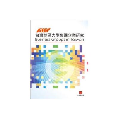 2015台灣地區大型集團企業研究 