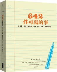 642件可寫的事 