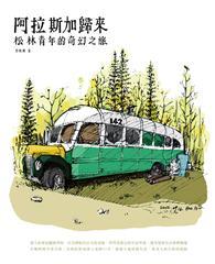 阿拉斯加歸來：松林青年的奇幻之旅 