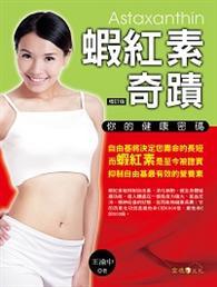 蝦紅素奇蹟：你的健康密碼 